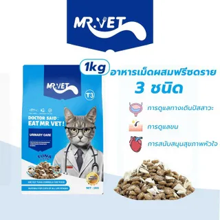 อาหารแมวสำเร็จรูป MRVET ชื่อ T3 บรรจุภัณฑ์ 1 กก. สนับสนุนสุขภาพระบบทางเดินปัสสาวะ เหมาะสำหรับแมวทุกวัย [Gift only on livestream]