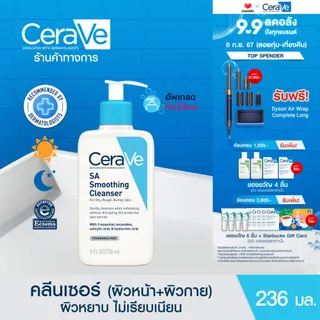 เซราวี CERAVE SA Smoothing Cleanser ผลิตภัณฑ์ทำความสะอาด สำหรับผิวหยาบกร้าน ไม่เรียบเนียน 236ml.