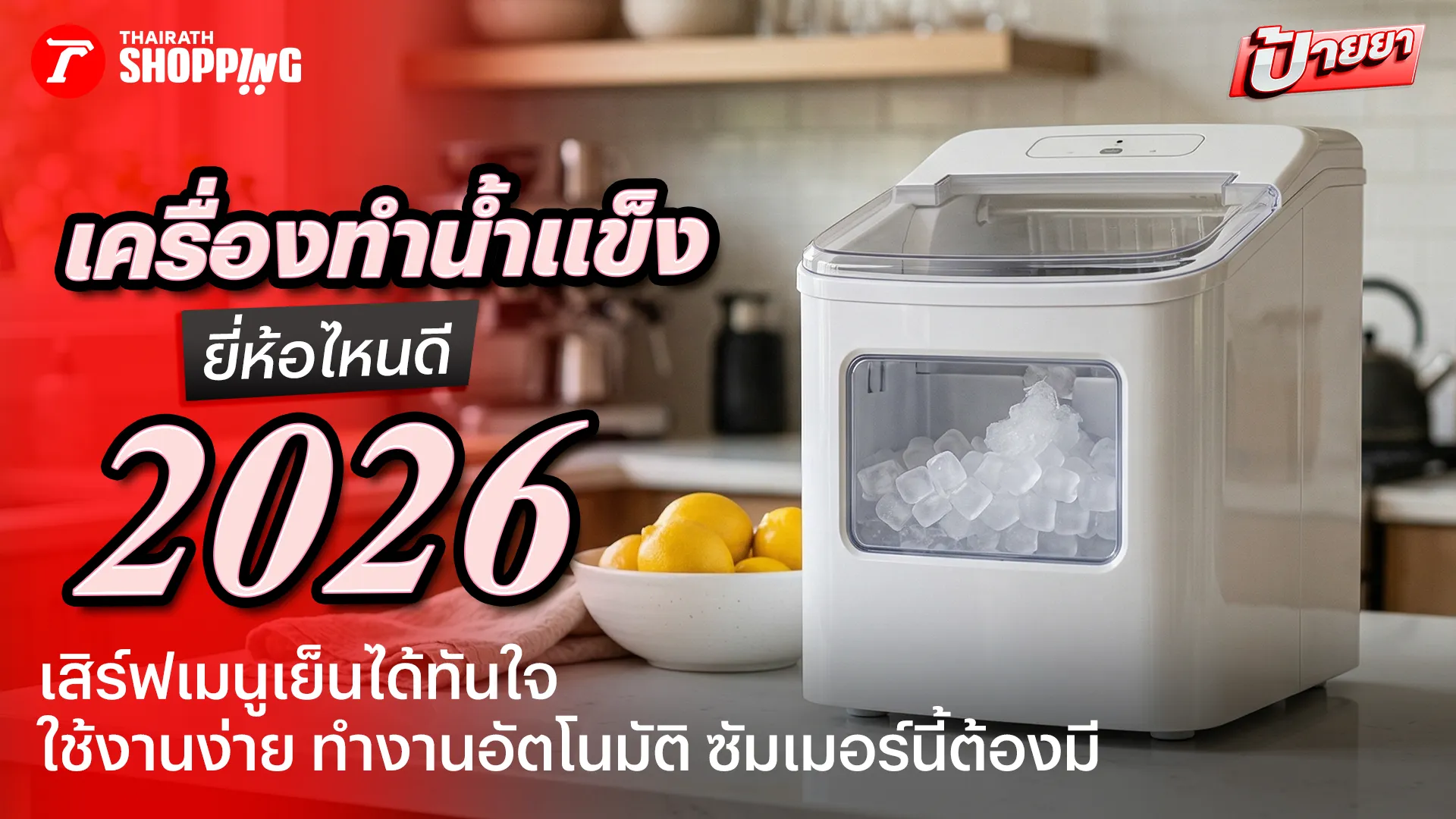10 เครื่องทำน้ำแข็ง ยี่ห้อไหนดี 2026 น้ำแข็งสะอาด เย็นเร็ว สดชื่นได้ทันที