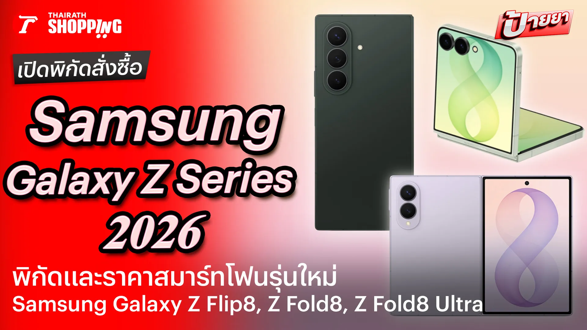 เปิดพิกัดสั่งซื้อ Samsung Galaxy Z Flip8, Z Fold8, Z Fold8 Ultra สมาร์ทโฟนรุ่นใหม่ ดีไซน์สุดล้ำ