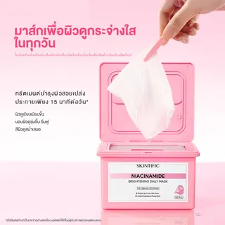【NEW】SKINTIFIC หน้ากากบำรุงผิวขาวใส ด้วย Niacinamide สำหรับการใช้งานทุกวัน ผลิตภัณฑ์ใหม่จะเปิดตัววันที่ 4 ธันวาคม