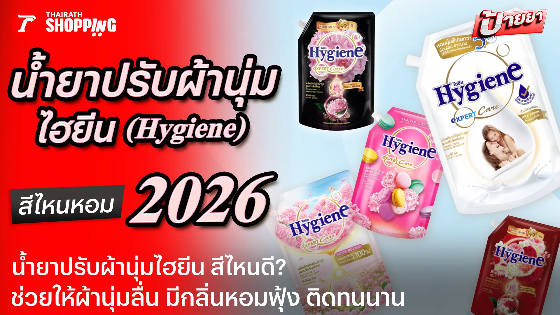 10 น้ำยาปรับผ้านุ่มไฮยีน สีไหนหอม เลือกสูตรไหนดี 2026 กลิ่นติดทนนาน