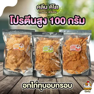 อกไก่อบกรอบ คลีน คีโต โปรตีนสูง - Crispy Chick