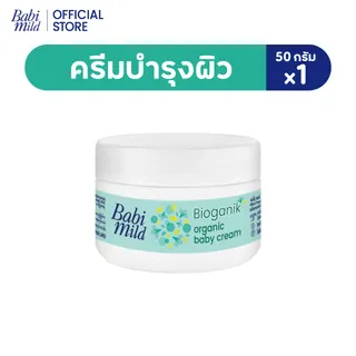 [มี3แพ็คให้เลือก] เบบี้มายด์ครีม ไบโอแกนิก ออร์แกนิก 50กรัม/ Babi Mild Cream Bioganik Organic 50g