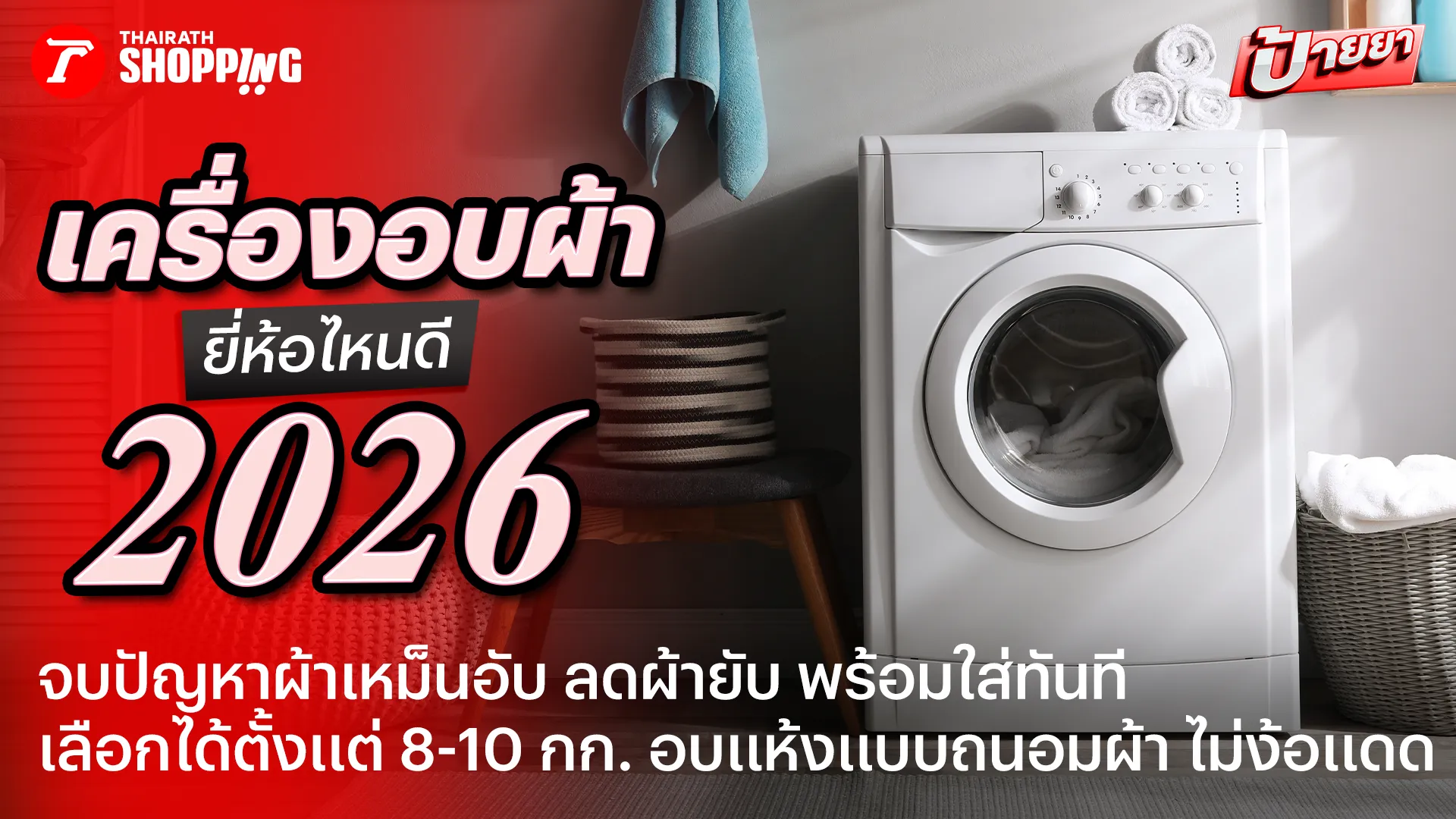 เครื่องอบผ้า ยี่ห้อไหนดี 2026 อบผ้าแห้งไว ลดผ้ายับ หอมสดชื่นไม่อับ