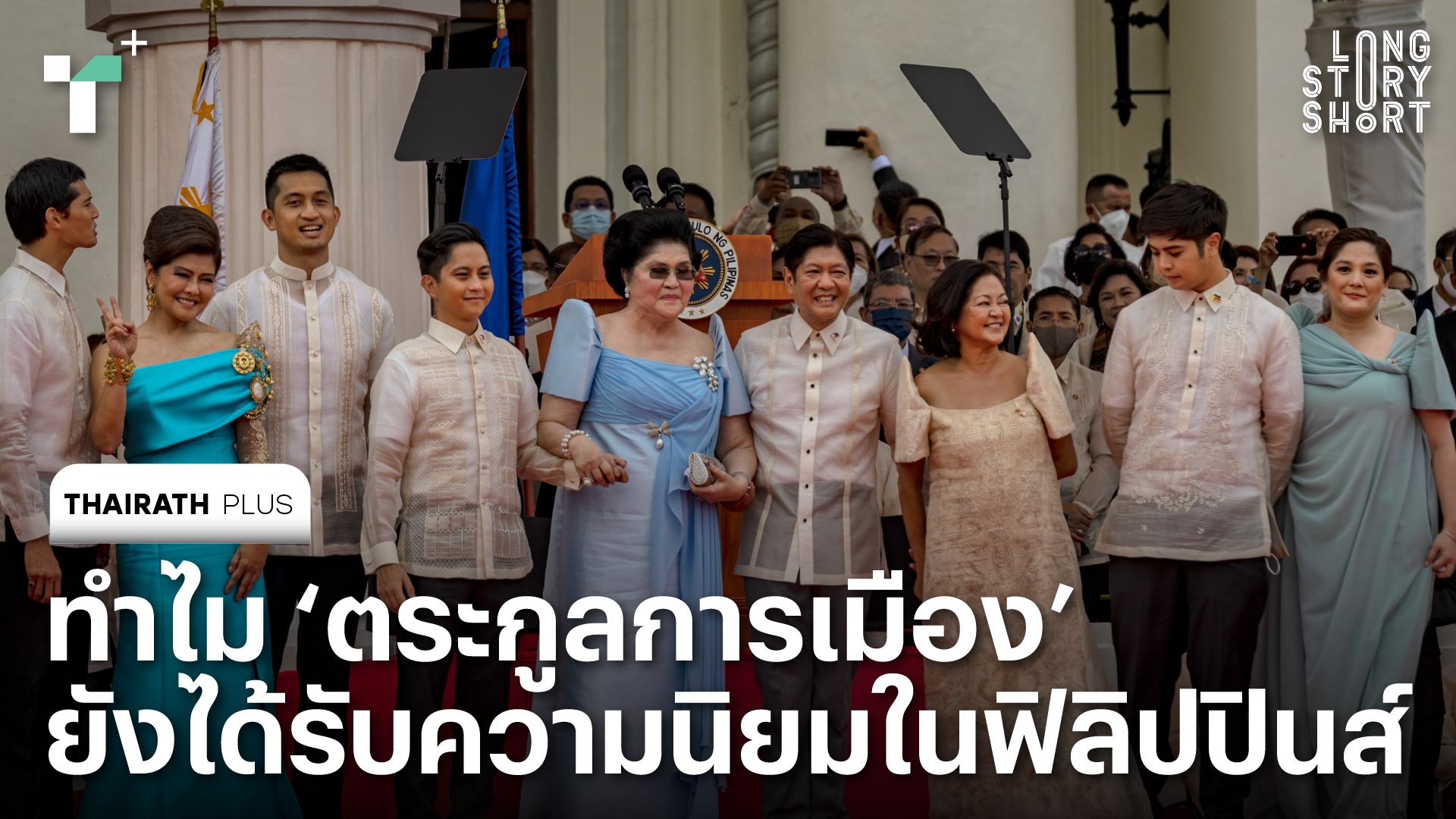 ทำไม ‘ตระกูลการเมือง’ ยังได้รับความนิยมในฟิลิปปินส์