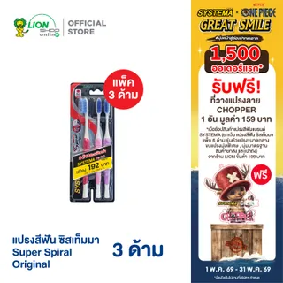 Systema แปรงสีฟัน ซิสเท็มมา Super Spiral Original แพ็ค 3