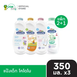 [ 2 ฟรี 1 ] Kodomo แป้งเด็ก โคโดโม 350 กรัม  อยู่ในระหว่างเปลี่ยนแปลงแพ็กเกจ