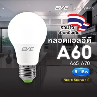 EVE หลอดแอลอีดี LED A60 A65 A70 รุ่น Super Save ขนาด 5 ถึง 15W ขั้วหลอด E27 รับประกัน 1 ปี