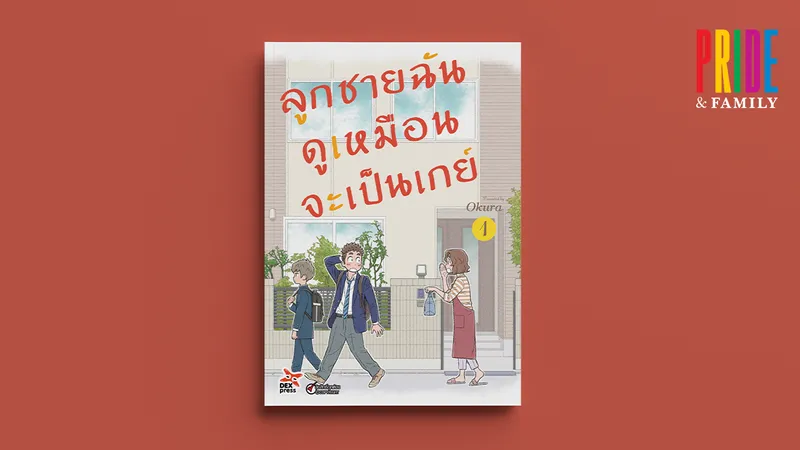 ‘ลูกชายฉันดูเหมือนจะเป็นเกย์’ : มังงะที่สมาชิกครอบครัวต่างเพศสภาพ พยายามปรับตัวเข้าหากันอย่างน่ารัก