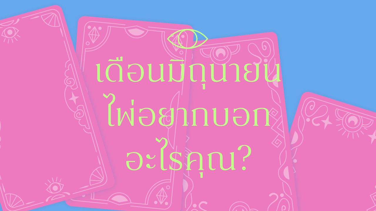 เดือนมิถุนายน ไพ่อยากบอกอะไรคุณ?  คอลัมน์อ่านไพ่แบบไม่ทำนายอนาคต  แต่ชวนคุยกับความรู้สึกในใจ  อะไรที่ฉันต้องลองปรับสมดุลในเดือนนี้?