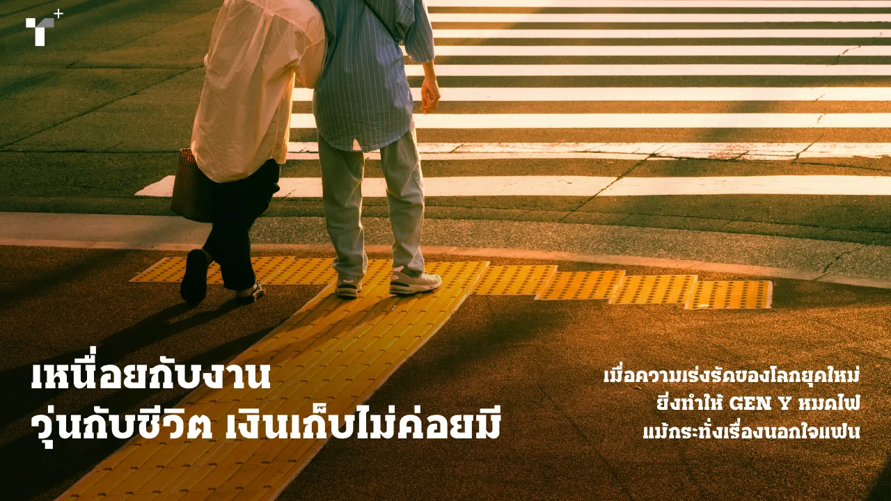 เหนื่อยกับงาน วุ่นกับชีวิต เงินเก็บไม่ค่อยมี เมื่อความเร่งรัดของโลกยุคใหม่ ยิ่งทำให้ GEN Y หมดไฟแม้กระทั่งเรื่องนอกใจแฟน