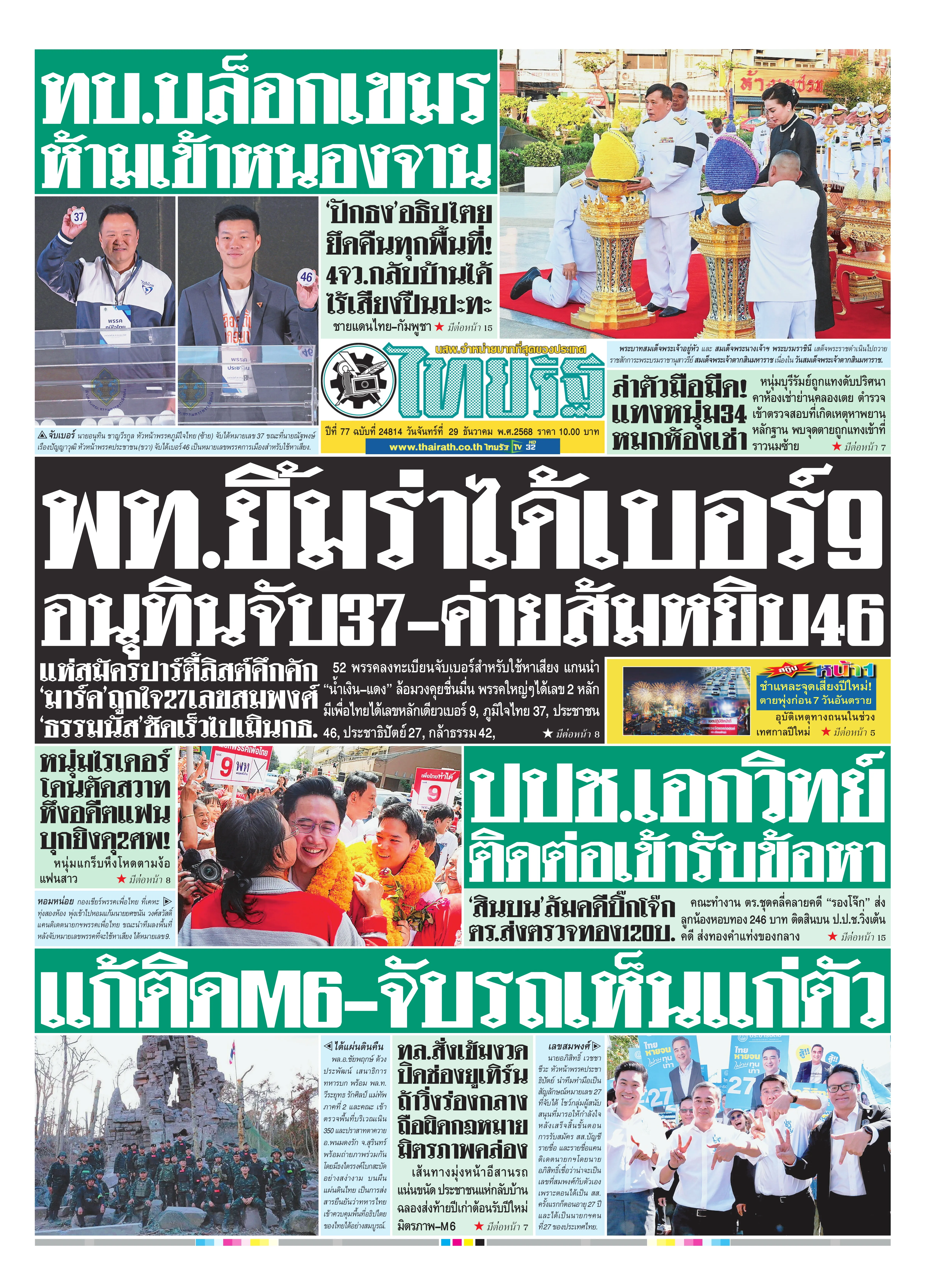หนังสือพิมพ์ไทยรัฐฉบับวันที่ 29 ธ.ค. 2568