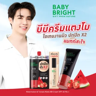 Baby Bright วอเตอร์เมล่อนแอนด์โทเมโทแมทท์บีบีครีม เอสพีเอฟ45 พีเอ++ 30g (แถมโคฟเวอร์คอนซีลเลอร์) เบบี้ไบร์ท (Y24)