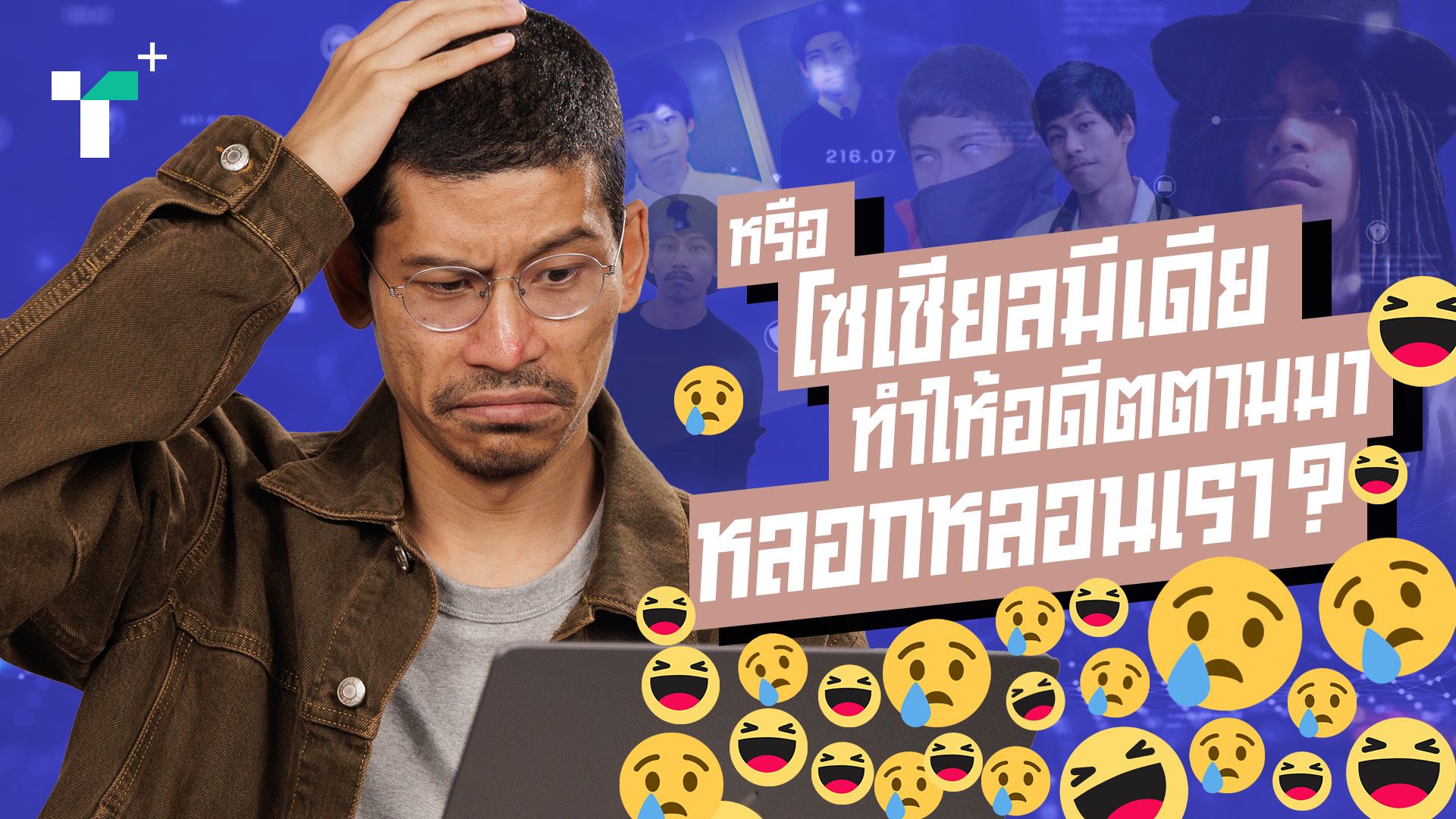 หรือโซเชียลมีเดีย ทำให้อดีตตามมาหลอกหลอนเรา?