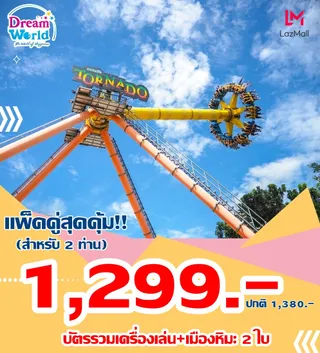 E-voucher บัตรเล่นไม่จำกัดรอบ สำหรับ 2 ท่าน แถมฟรี โค้ก 180 ml 1กป.(ซื้อแล้วไม่สามารถยกเลิกได้)