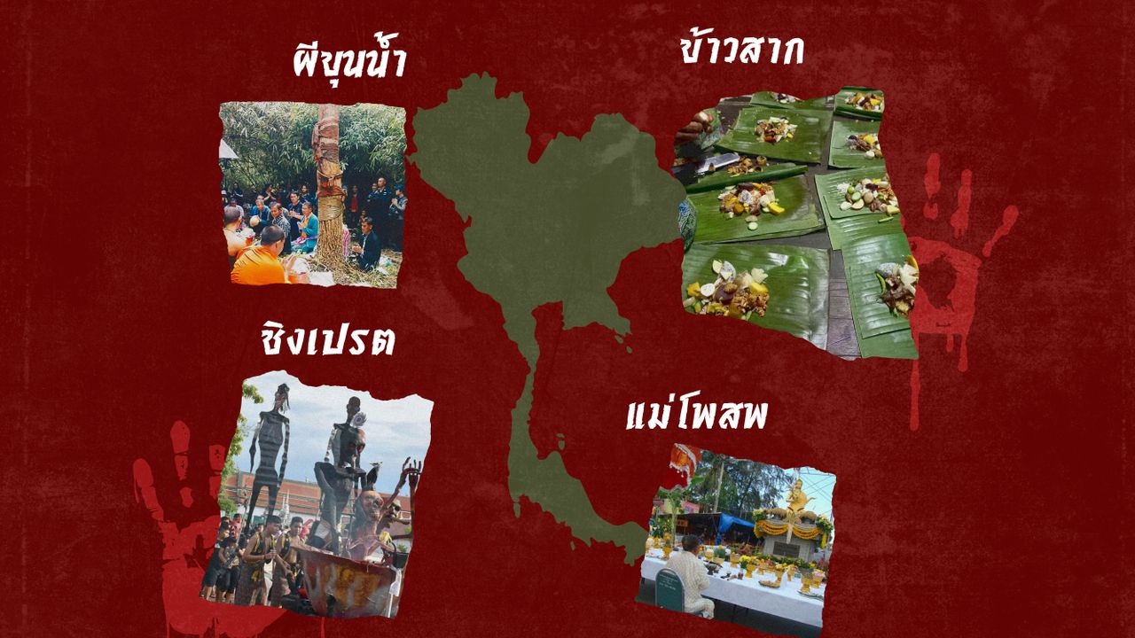 ผีขุนน้ำ ข้าวสาก แม่โพสพ ชิงเปรต เบื้องหลังกุศโลบายของผีทั้ง 4 ภาค ประเพณีที่ผูกโยงกับความเชื่อ ที่ช่วยจัดระเบียบชีวิตและจิตใจของคนไทย