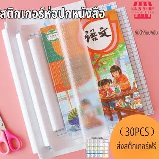 สติกเกอร์ห่อปกหนังสือ พลาสติกใสเคลือบปกหนังสือ 3ไซส์ 10/30แผ่น กันน้ำกันปกยับ ถนอมหนังสือ ห่อง่าย แถมฟรี สติ๊กเกอร์ชื่อ