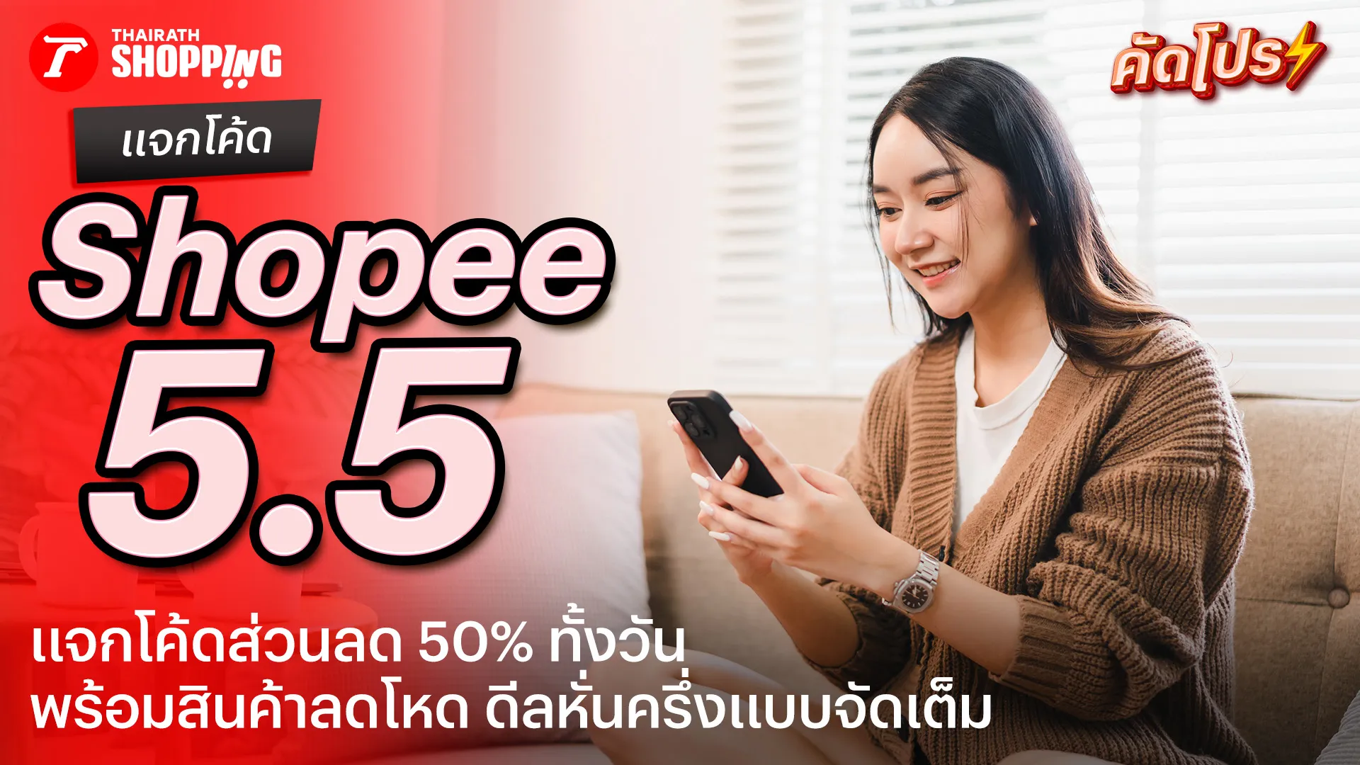 รวมโค้ดส่วนลด 5.5 Double Sale ลดโหด ดีลหั่นครึ่ง เดือนพฤษภาคม 2569