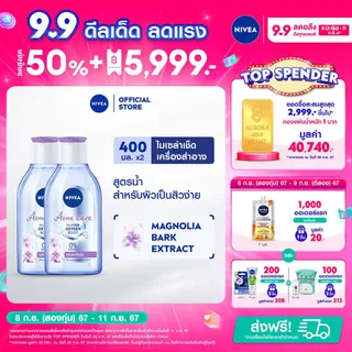 นีเวีย ไมเซล่า เช็ดเครื่องสำอาง แอคเน่ แคร์ เมคอัพ เคลียร์ 400 มล. 2 ชิ้น NIVEA