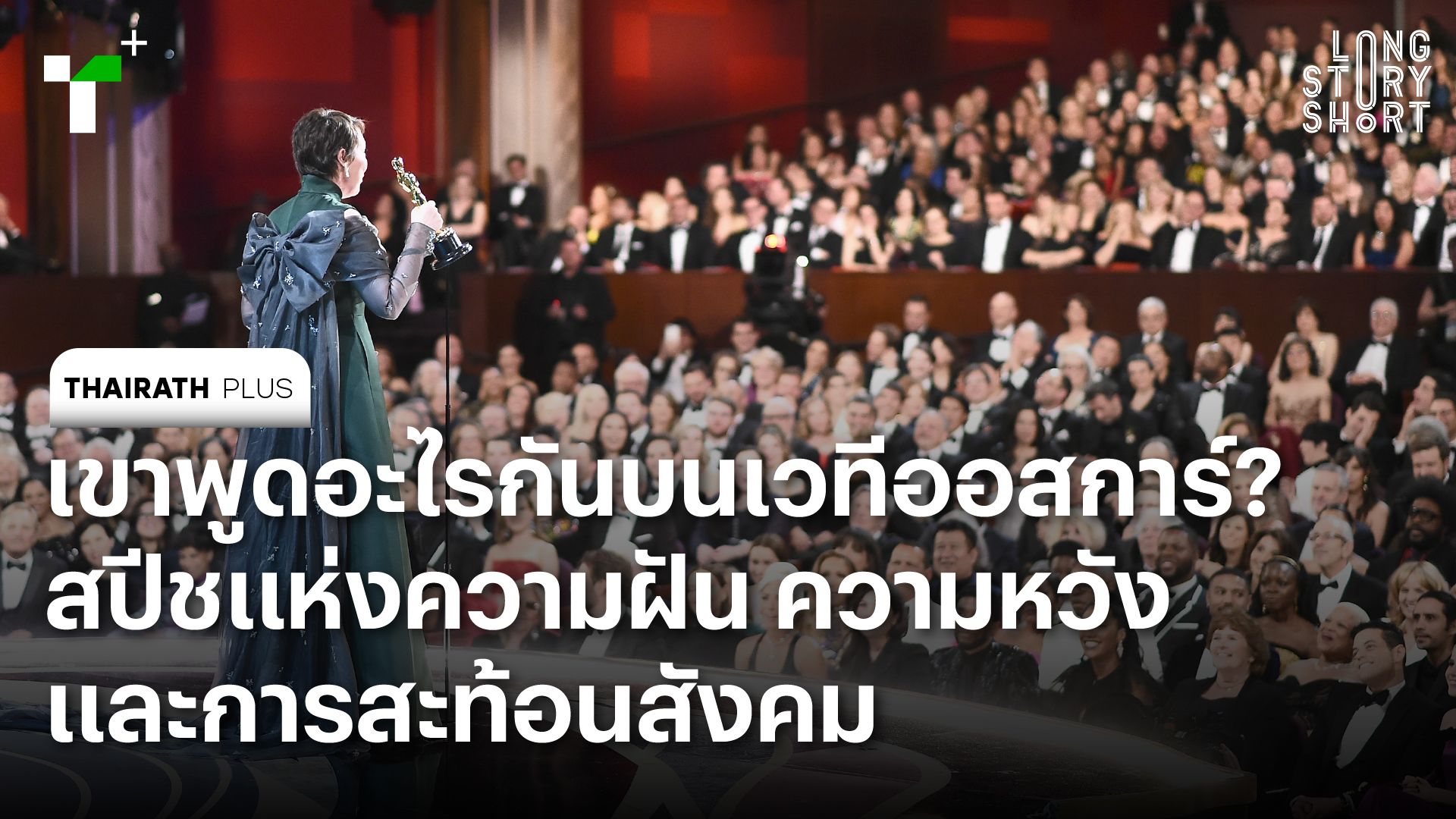 เขาพูดอะไรกันบนเวทีออสการ์? สปีชแห่งความฝัน ความหวัง และการสะท้อนสังคม