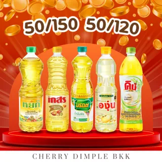 น้ำมันปาล์ม / ถั่วเหลือง 1ลิตร ของกินของใช้ประจำบ้าน สำหรับทุกเมนูทอด