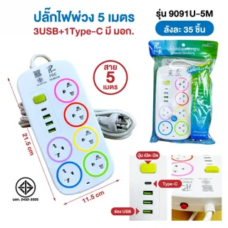 รับประกัน 2 ปี▶️รางปลั๊กไฟ ปลั๊กไฟ ปลั๊ก มีUSB 4 Type-C 1 2300W มีมอก. รางปลั๊กไฟ ปลั๊กUSB ปลั๊กพ่วง ปลั๊กไฟบ้าน ปลั๊กอเนกประสงค์