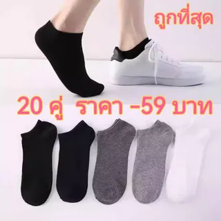 [ซื้อ 10คู่ แถม 10คู่] ถุงเท้าแฟชั่น ถุงเท้าสีพื้ ข้อสั้น ใส่ได้ทั้งหญิง-ชาย (ราคา ต่อ 10-20คู่ )