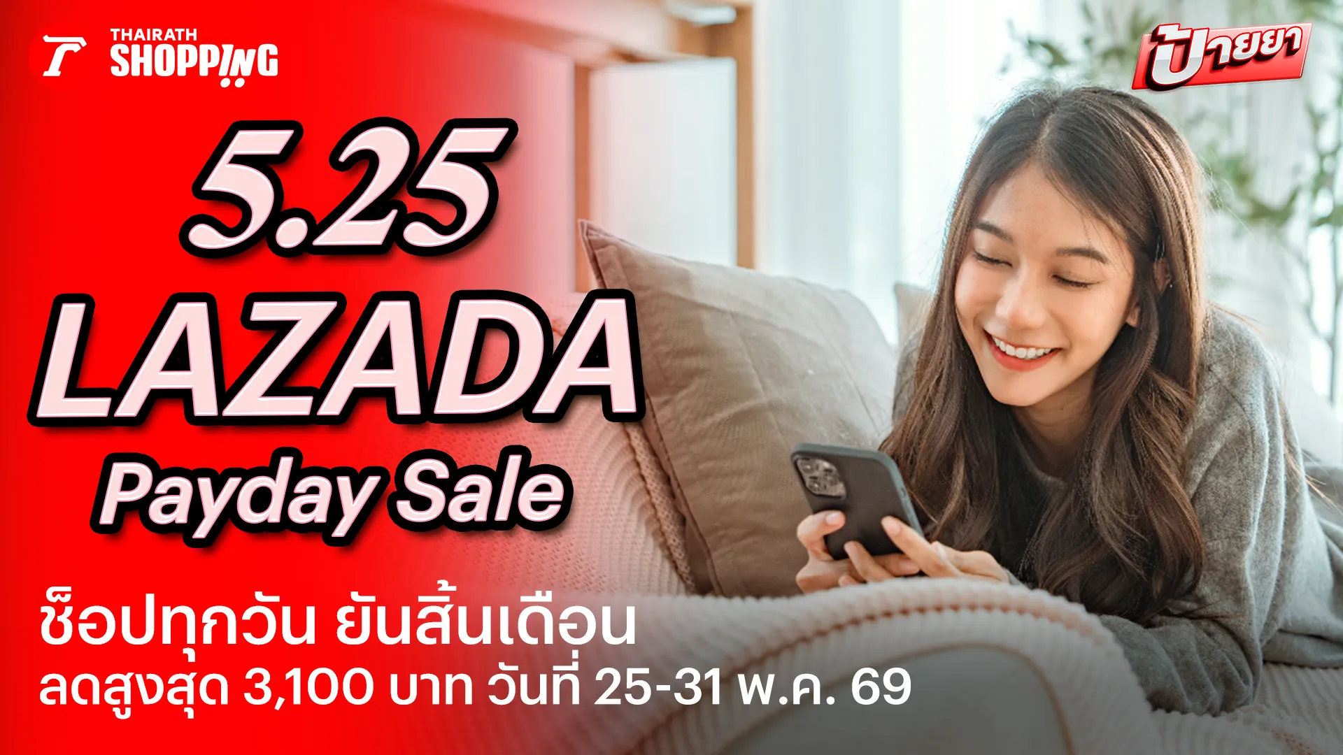รวมโค้ดส่วนลด 5.25 Lazada Payday Sale ช็อปทุกวันยันสิ้นเดือน