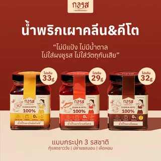 กอรส น้ำพริกเผา สูตรคลีน&คีโต โปรตีนสูง โซเดียมต่ำ ไม่มีน้ำตาล ไม่มีผงชูรส ไม่ใส่วัตถุกันเสีย ผ่านมาตรฐานฮาลาล