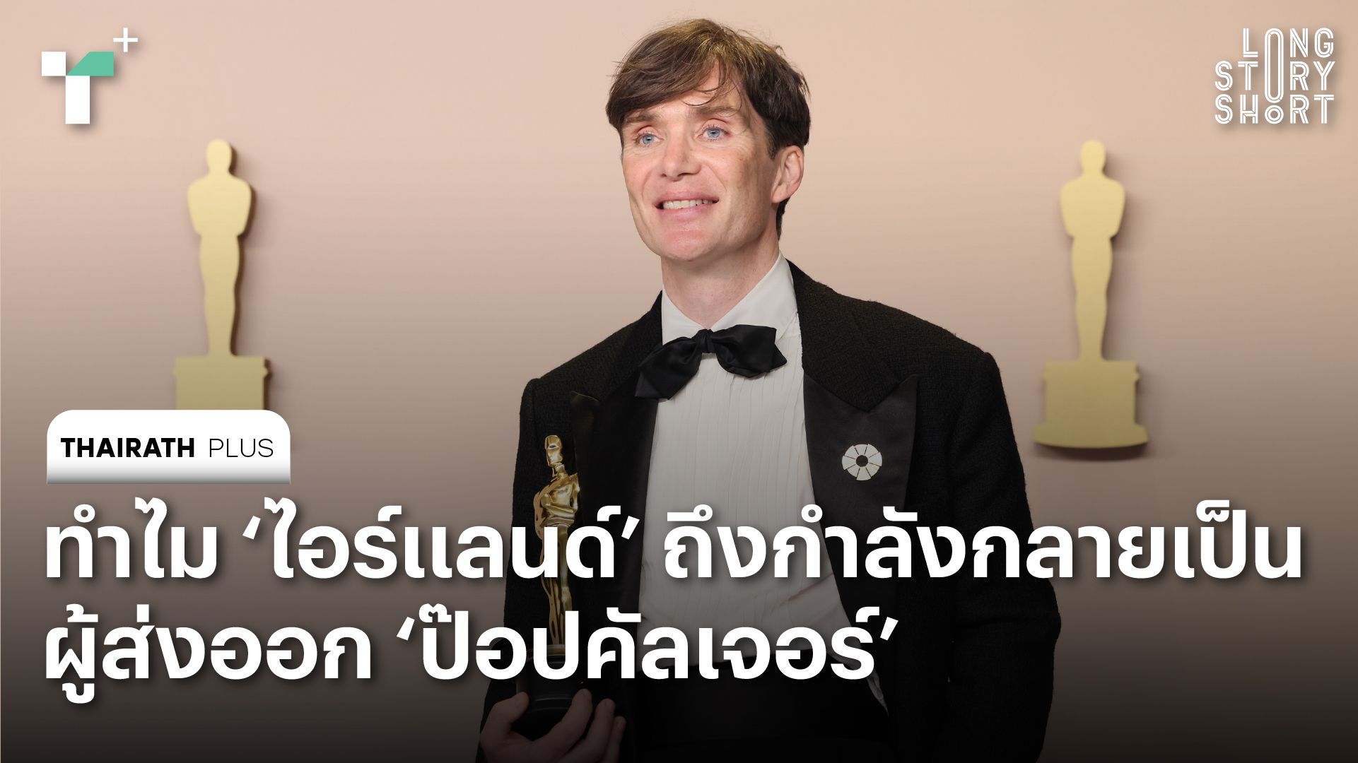 ทำไมประเทศ ‘ไอร์แลนด์’ ถึงกำลังกลายเป็นผู้ส่งออก ‘ป๊อปคัลเจอร์’