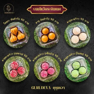 ขนมโมทกะ 3 ลูก 20 กรัม ไหว้พระพิฆเนศไหว้พระแม่ สูตร GURUDEVA