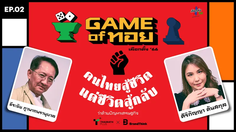 ธีระชัย ภูวนาถนรานุบาล และ ศิริกัญญา ตันสกุล ในรายการ 'Game of ทอย' ปัญหาเศรษฐกิจไทย