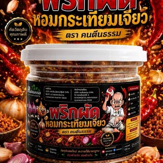 พริกผัดหอมกระเทียมเจียว  100 กรัม