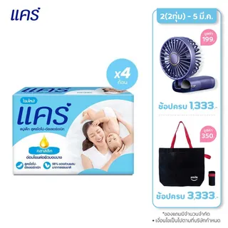 แคร์ คลาสสิค 60กรัม รวม 4 ก้อน อ่อนโยน ไม่ระคายเคือง (สบู่เด็ก) Care Classic Bar Soap 60g Total 4 Pcs Gently Cleanses Babys Skin (Bar Soap Baby Soap Baby Body Wash)