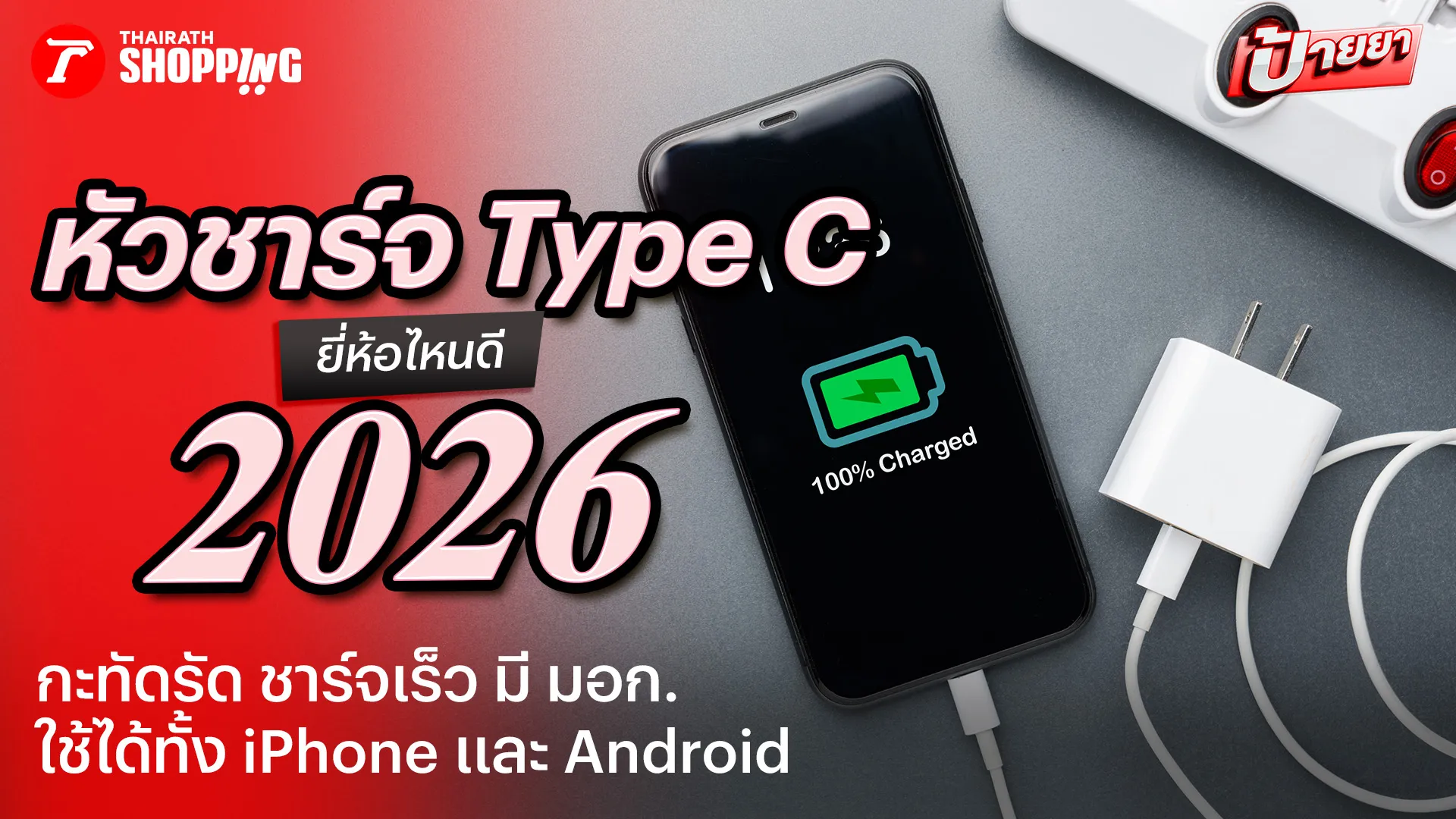 ชาร์จไวทันใจกับ 10 หัวชาร์จ Type C ยี่ห้อไหนดี 2026 รองรับชาร์จเร็ว ไม่ร้อน ใช้ได้ทั้ง iPhone / Android