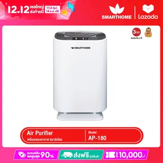 Smarthome เครื่องกรองอากาศ กรองและบอกระดับ PM2.5 พร้อมไส้กรองในเครื่อง 1 ชิ้น รุ่น AP-180
