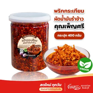 พริกกระเทียมผัดน้ำมันรำข้าว คุณเพ็ญศรี หอมสดใหม่ เพิ่มความอร่อยให้กับทุกเมนู