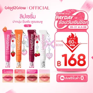 【New launch】Glad2Glow BRIGHTENING LIP SERUM ลิปเซรั่ม ปากนุ่ม อิ่มเด้ง ดูอมชมพู 7g สีชมพูอ่อน+สีส้มพีช+สีม่วงเบอร์รี่+สีใส