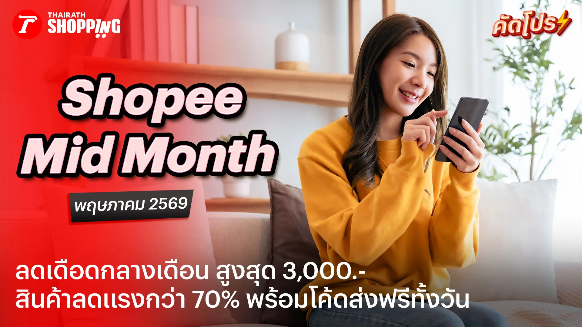 รวมโค้ดส่วนลด Shopee Pay Day 5.25 เงินออก ช้อปเลย เดือนพฤษภาคม 2569