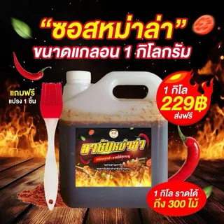 (ไม่แถมแปรง)ซอสหม่าล่า- สูตรอร่อย 1 ก.ก. สูตรเฉพาะ จากร้านอาซันหม่าล่า รสชาติกลมกล่อม ไม่ใส่วัตถุกันเสีย