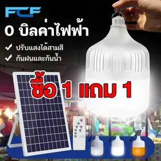 FCF ซื้อ1แถม1 ไฟโซล่าเซลล์ 8000W หลอดไฟโซล่าเซลล์ LED ไฟตุ้ม3สี ไฟฉุกเฉิน ไฟตั้งแคมป์ พกพา แบตนาน72ชั่วโม กันน้ำกลางแจ้ง