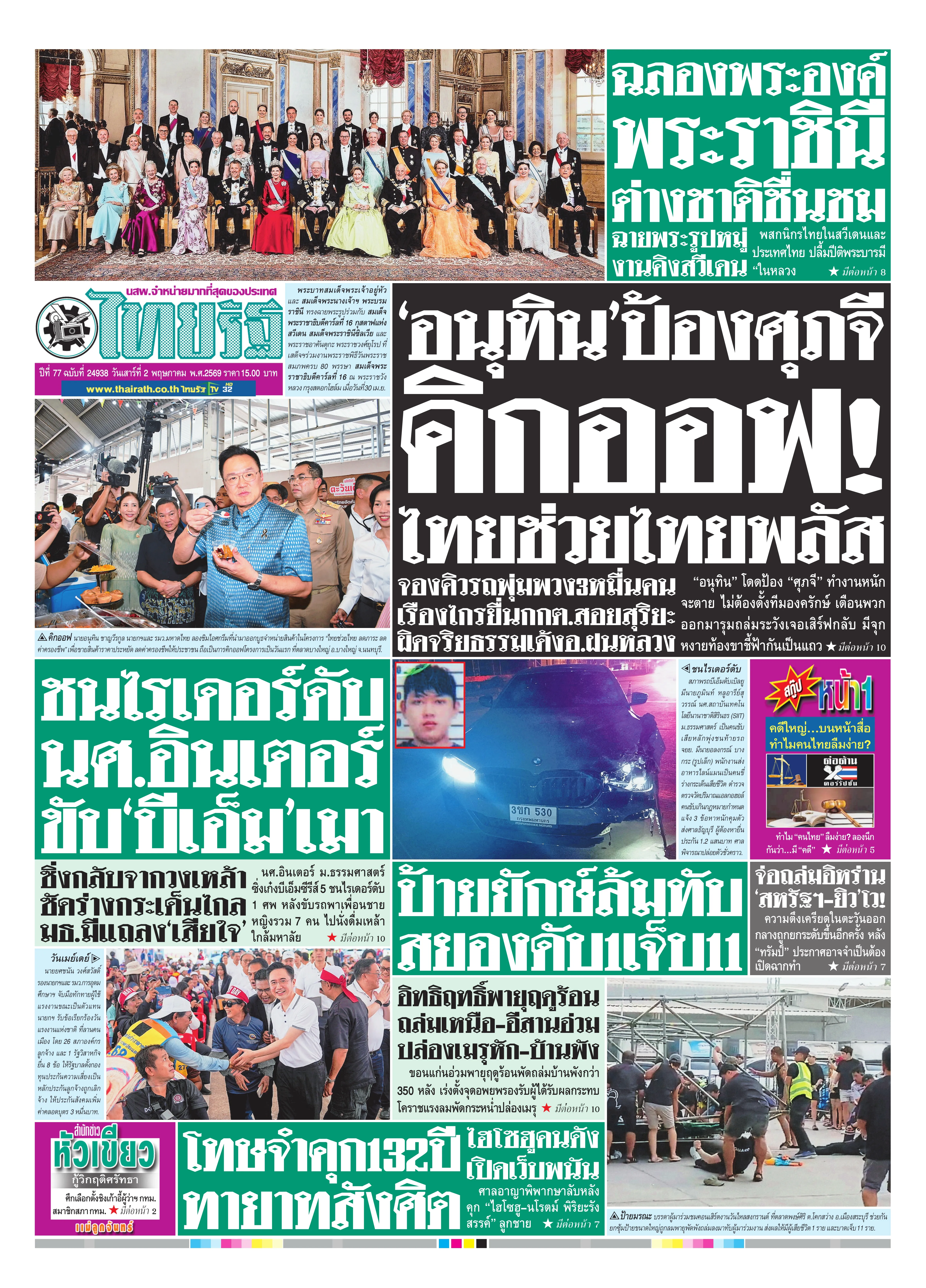 หนังสือพิมพ์ไทยรัฐฉบับวันที่ 2 พ.ค. 2569