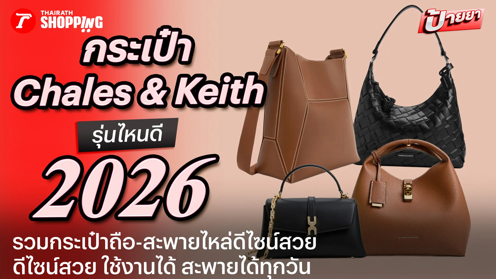 10 กระเป๋า CHARLES & KEITH รุ่นไหนดี 2026 รวมรุ่นใหม่ ดีไซน์สวย ใช้งานได้ทุกวัน