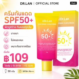 Dr.Lan ครีมกันแดดหน้า SPF50+ PA++++ ช่วยปกป้องผิวจาก UVA/UVB เนื้อบางเบา เติมความชุ่มชื้น ใช้ได้ทุกวัน 50 กรัม