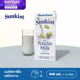 SUNKIST UNSWEETENED PISTACHIO MILK น้ำนมพิสทาชิโอ รสจืด (ตราซันคิสท์) 946 ml. ยกลัง 12 กล่อง