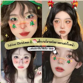 🎅🏻พร้อมส่งจากไทย🎅🏻Tattoo แทททูแผ่นสติกเกอร์รอยสักลายคริสมาสตกแต่งใบหน้าและติดร่างกาย แผ่นสติกเกอร์ปีใหม่