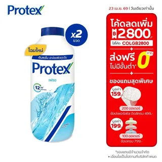 [มี 12 สูตรให้เลือก] Protex แป้งเย็น โพรเทคส์ 280 ก. รวม 2 ขวด