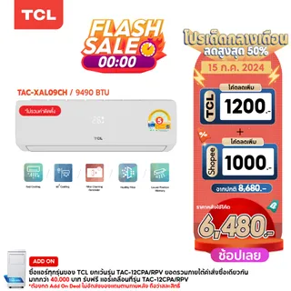 TCL แอร์ Inverter 9,490-24,130 BTU รุ่น TAC-XALCH เบอร์5 เย็นเร็ว ประหยัดไฟ ผ่อน0% รับประกันคอม 5 ปี
