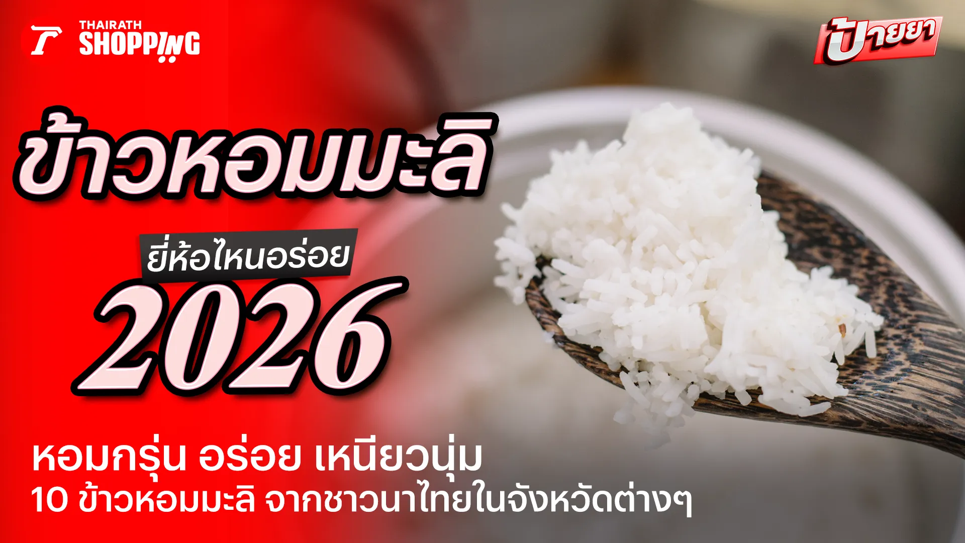 10 ข้าวหอมมะลิ ยี่ห้อไหนอร่อย 2569 หอม เหนียวนุ่ม อุดหนุนเกษตรกรไทย
